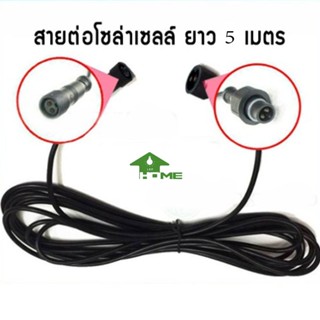 สายต่อ5 เมตรL JDL-5M/ JDL-10M ใช้ได้กับรุ่น JD-8825L ถึง JD-8300L เพิ่มความยาวโซล่าเซลล์ แบบ2รูเสียบ สำหรับโคมไฟสปอร์ตไล