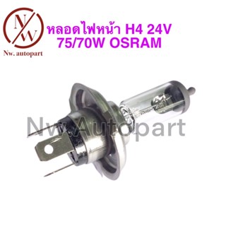 หลอดไฟหน้า H4 24V 75/70W OSRAM