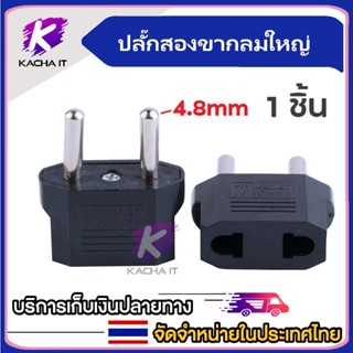 1ชิ้น Universal ปลั๊กอะแดปเตอร์ 2 ขากลมใหญ่ ปลั๊กSocket Power Charger Travel Necessity