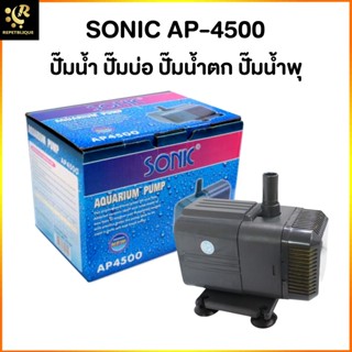 ปั๊มน้ำตู้ปลา SONIC AP-4500 ทำน้ำ 2600 ลิตร/ชม. อ่างปลา ตู้ปลา เหมาะสำหรับทำน้ำพุ น้ำตก อ่างน้ำล้น Water Pump AP4500 ...