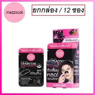 (ยกกล่อง/12ซอง) Cathy Doll Super Girl Charcoal Nose Cleansing Strip เคทีดอลล์ ชาร์โคล คลีนซิ่ง สตริป แผ่นลอกสิวเสี้ยน