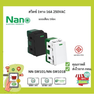 (พร้อมส่ง) Nano สวิตซ์ 1ทาง สวิตซ์ทางเดียว SC-SW101 นาโน