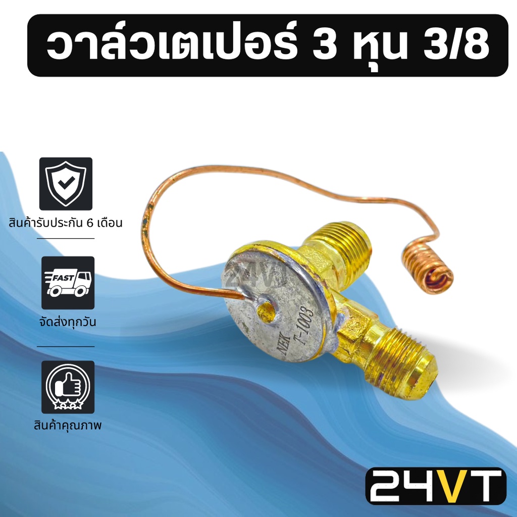 วาล์วแอร์ เตเปอร์ 3 หุน 3/8 หัวเปเปอร์ แฟร์ หัวฉีดน้ำยาแอร์ มอเตอร์แอร์ ปรับอากาศ มอเตอร์ อากาศ แอร์รถยนต์ ราคา ถูกที่สุด ดีลบีเคเค