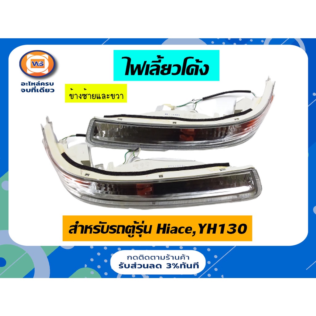 Toyota  ไฟเลี้ยวโค้ง อะไหล่รถยนต์ รุ่น รถตู้ไฮเอจ LH116-YH130