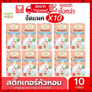 Happy Noz สติ๊กเกอร์หัวหอม สีส้ม แพ็ค 10 กล่อง แผ่นแปะ หัวหอม แก้หวัด คัดจมูก ออกานิค ของแท้ 100%       X 10