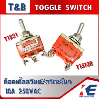 Toggle Switch ท็อกเกิ้ลสวิตช์ ท็อกเกิ้ลสวิทช์ สวิตช์โยก T&amp;B T-series รุ่น T1521 T1513B 10A 250VAC