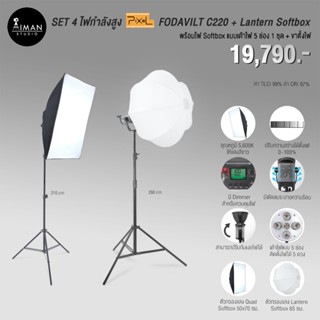 SET 4 ชุดไฟกำลังสูง PIXEL FODAVILT C220 พร้อม Lantern Softbox และไฟ LED เต้าไฟ 5 ช่อง พร้อม Quad Softbox + ขาตั้งไฟ