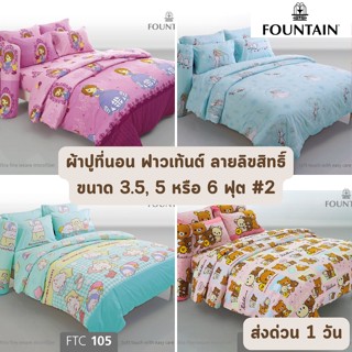 🔥HOT DEAL🔥 จัดเต็ม ! ลายลิขสิทธิ์ #2 ผ้าปูที่นอน ฟาวเท้นต์ Fountain ขนาด 3.5 ฟุต จำนวน 3 ชิ้น, 5 และ 6 ฟุต จำนวน 5 ชิ้น