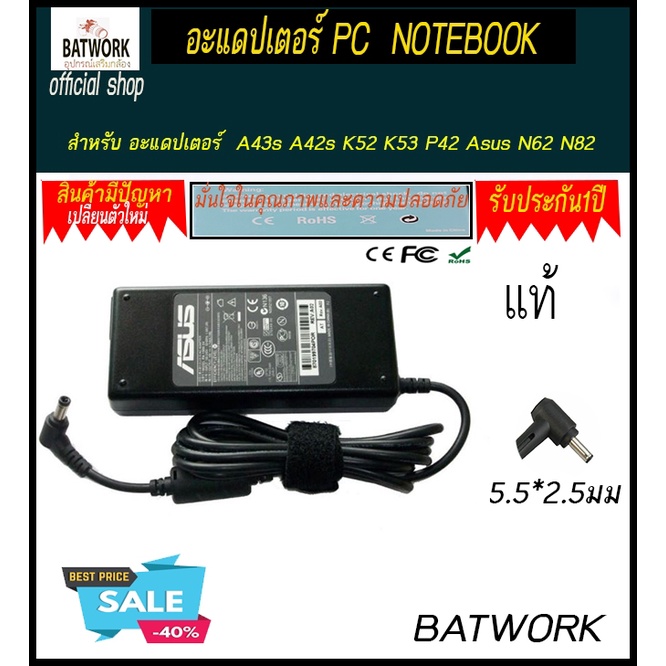 อะแดปเตอร์ คุณภาพ Asus Adapter 19V/4.74A แท้(5.5*2.5mm) สำหรับ Asus A43s A42s K52 K53 P42 Asus N62 N