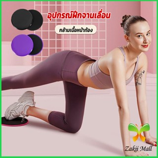 Zakii Mall แผ่นสไลด์ ออกกำลังกาย (1 คู่) เร่งเผาผลาญ ปั้นซิกแพค ร่อง 11 หน้าท้องYoga Mats