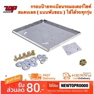 กรอบป้ายทะเบียนรถมอเตอร์ไซค์ สแตนเลสแบบผสม (พับขอบ) ใช้ได้ทุกรุ่น [MS1459]