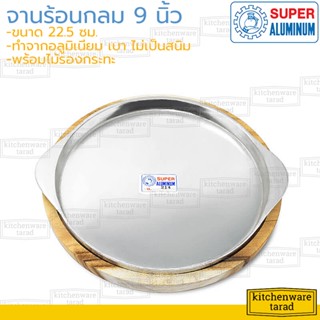 Super Aluminum จานร้อนกลม อลูมิเนียม 9 นิ้ว [214] ตราถุงเงิน กระทะร้อน กระทะสเต๊ก กระทะปิ้งย่าง กระทะหอยทอด