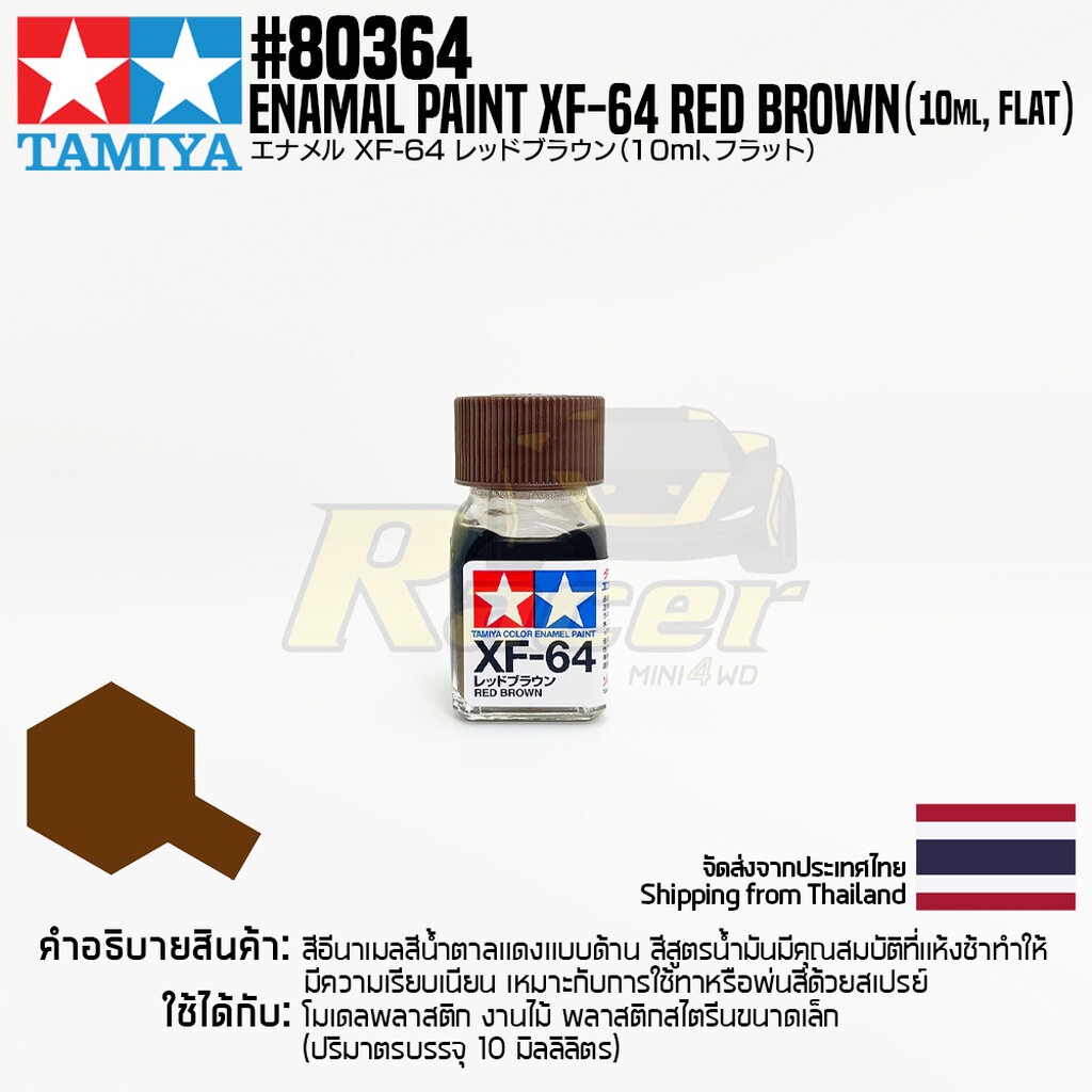 TAMIYA 80364 Enamel Paint XF-64 Red Brown (Flat,10ml) สีอีนาเมลทามิย่าแท้