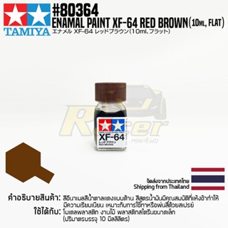 [สีอีนาเมล] TAMIYA 80364 Enamel Paint XF-64 Red Brown (Flat, 10ml) สีทามิย่าแท้ paint