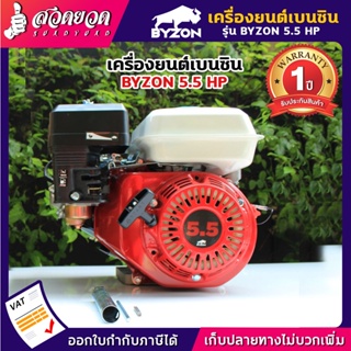 เครื่องยนต์เบนซิน 5.5HP, 6.5HP คุ้มค่าคุ้มราคา เครื่องยนต์อเนกประสงค์ BYZON สวดยวด