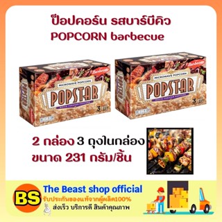 The Beast shop (2x231g) ป็อปสตาร์ ป็อปคอร์น รสบาร์บีคิว สำหรับไมโครเวฟ ขนมกินเล่น POPSTAR POPCORN barbecue SNACK