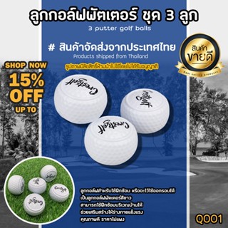 ลูกกอล์ฟพัตเตอร์สีขาว เซทละ 3 ลูก Crestgolf (Q001) White Golf Ball Putter