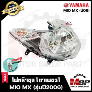 ไฟหน้าเดิม/ โคมไฟหน้า (ตาเพชร) สำหรับ YAMAHA MIO MX (รุ่นปี 2006) - ยามาฮ่า มีโอ เอ็มเอ็กซ์ (รุ่นปี 2006) **รับประกันสิน