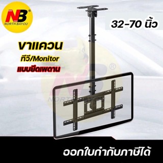 ขาแขวนทีวีติดเพดาน รองรีบ32-70” รับน้ำหนักได้68kg รุ่น T560-15 แขวนเพดันได้ ติดผนังได้