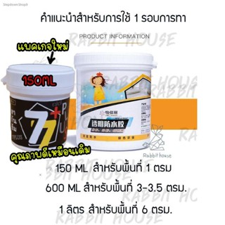 น้ำยากันซึม กาวกันซึม 150ML (แบบใสพร้อมใช้) กาวทากันน้ำรั่วซึมกันบ่อรั่วซึม กาวทากระเบื้อง ทาพื้นทาผนังกันซึม