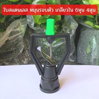 สปริงเกอร์ ใบสแตนเลส โครงเหลี่ยม หมุนรอบตัว เกลียวใน 3/4"x1/2"