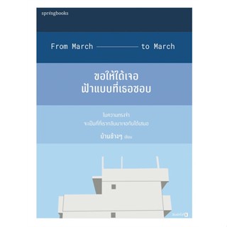 หนังสือ ขอให้ได้เจอฟ้าแบบที่เธอชอบ หนังสือเรื่องสั้น สินค้ามือหนึ่ง พร้อมส่ง