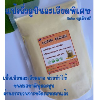 Lupin Flour (กลูเต็นฟรี,คีโต)แป้งลูปินเกรดพรีเมียม ไม่ผสม เนื้อเนียนละเอียด