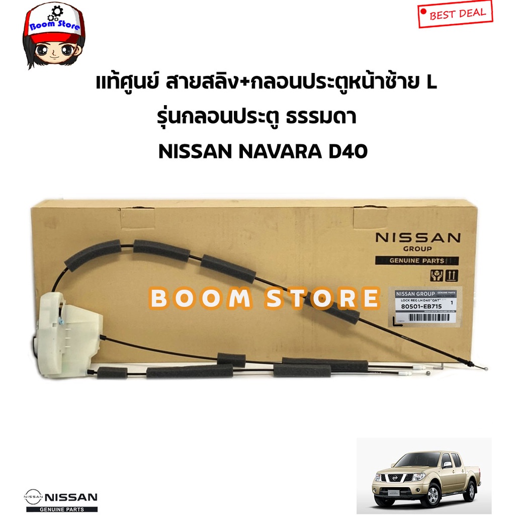 NISSAN แท้ศูนย์ สายสลิง+กลอนประตูหน้าซ้าย L รุ่นธรรมดา NISSAN NAVARA D40 รหัสแท้ศูนย์.80501EB715