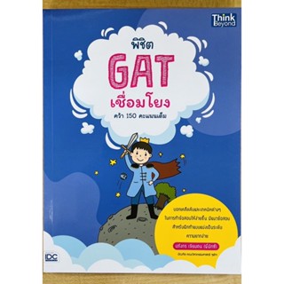 พิชิต GAT เชื่อมโยงคว้า 150 คะแนนเต็ม (9786164492479) c111