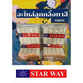 ขายยกกล่อง !! STARWAY อะไหล่ลูกกลิ้งทาสีขนแกะ อะไหล่ลูกกลิ้ง ลูกกลิ้งทาสี ขนาด 4 นิ้ว