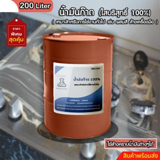 น้ำมันก๊าด ใส บริสุทธิ์ 100% ขนาด 200 ลิตร+++9+++