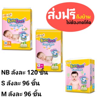 🍼ส่งแฟลชฟรีถึงบ้าน🍼 Babylove easy tape แบบเทป