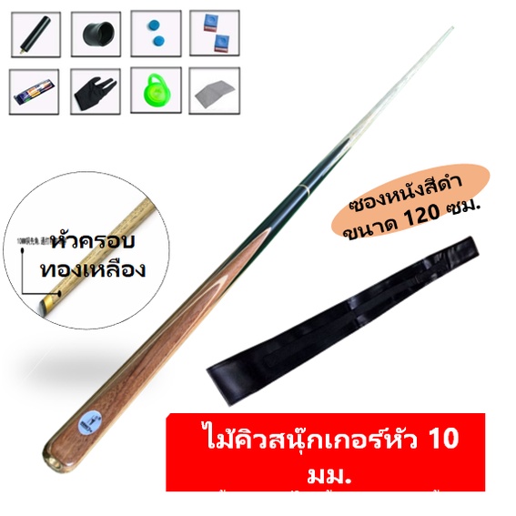 ไม้คิวสนุ๊กพร้อมซองหนังและอุปกรณ์ ไม้สนุ๊กเกอร์ ไม้สนุ๊ก โต๊ะสนุ๊กเกอร์ ซองไม้คิว ไม้คิวสนุ๊กเกอร์ ไ