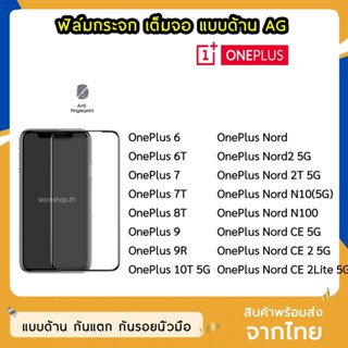 ฟิล์มด้าน OnePlus ฟิล์มกระจก ด้าน AG รุ่น oneplus6T oneplus7 oneplus10T  OnePlus Nord ฟิล์มเล่นเกม กันรอยนิ้วมือ