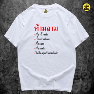 เสื้อยืดผ้าฝ้าย(พร้อมส่งเสื้อเฮีย) เสื้อ ห้ามถาม มีทั้งขาว และดำ cotton 100%