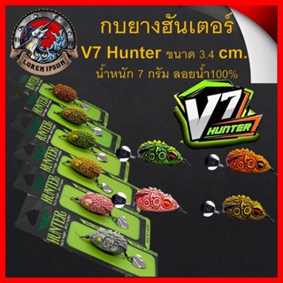 ส่งวันนี้ กบยางฮันเตอร์  V7 3.5 CM  กบยางHunter กบยาง เหยื่อปลอม Hunter กบยางV7