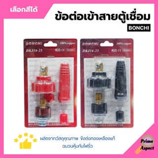 BONCHI ข้อต่อตู้เชื่อม ข้อต่อเข้าสายตู้เชื่อม ชุดข้อต่อสายเชื่อม Inverter มีให้เลือกสีดำ - สีแด