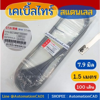 เคเบิ้ลไทร์สแตนเลสกว้าง 7.9 mm * 1.5 เมตร Cable Tie Stainless Steel  (1แพ็ค - 100 เส้น) สายรัด เคเบิ้ลไทร์