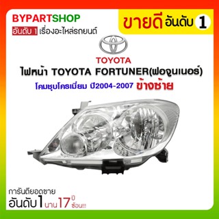 ไฟหน้า TOYOTA FORTUNER(ฟอจูนเนอร์) โคมชุบโครเมียม ปี2004-2007