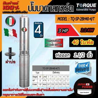 TORQUE ปั๊มบาดาล รุ่นTQ-SP-2BH40-4T บ่อ4นิ้ว 3HP 40 ใบ ท่อออก1.5นิ้ว 380V ลงบ่อ4-6นิ้ว (สายไฟ 50เมตร+ฝาบ่อ1.5นิ้ว)