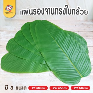 แผ่นรองจาน ใบตองจำลอง - ที่รองจาน ลายใบตอง สำหรับวางรองเป็นชั้นๆสำหรับผมไม้และผัก ผ้าปูโต๊ะ ผ้ารองจาน รองอาหาร