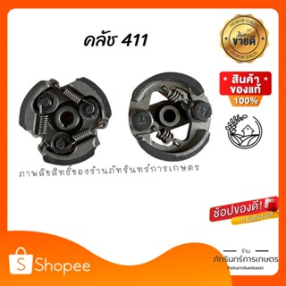 คลัชเครื่องตัดหญ้า 411