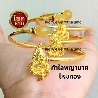 สายมู กำไลพญานาค หินไหมทอง ชุบทอง24k บีบปรับได้ กำไลหินไหมทอง กำไลผู้หญิง กำไลแฟชั่น กำไลทอง กำไลนำโชค กำไลมงคล