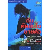 หนังสือ - ฉันตัดสินใจขายตัว