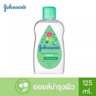 จอห์นสัน เบบี้ ออยล์ อโลเวรา + วิตามินอี 125มล Johnsons Baby Oil Aloe Vera &amp; Vitamin - E 125 ml