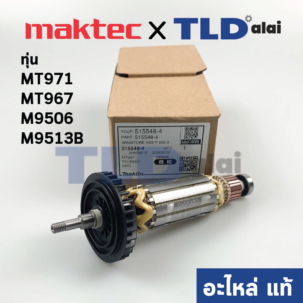 ทุ่น (แท้) ทุ่นหินเจียร Maktec มาคเทค รุ่น MT971, MT967 - Makita มากีต้า รุ่น M9509, M9513B , M9513 