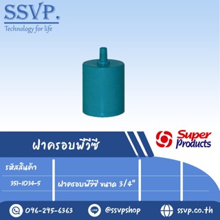 ฝาครอบพีวีซี ขนาด 3/4" รุ่น CUP 34 รหัสสินค้า 351-1034-5 (แพ็ค 10 ตัว)