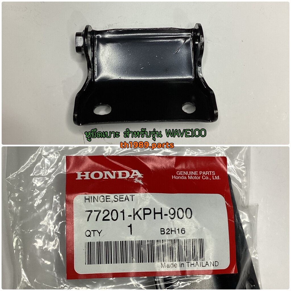 77201-KPH-900 หูยึดเบาะ (บานพับเบาะ) WAVE125i 2005 , WAVE125S, WAVE100, CLICK110 อะไหล่แท้ HONDA