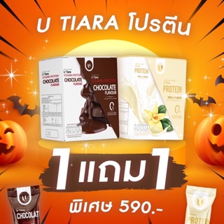 ❤️1 แถม 1❤️พร้อมส่ง U-TIARA PROTEIN โปรตีนจากพืช คุมหิว หุ่นสวย ทานง่าย อยู่ท้อง