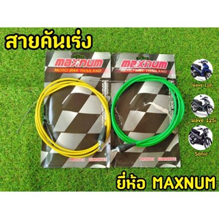 สายคันเร่ง 1.9 เมตร งานMAXNUM